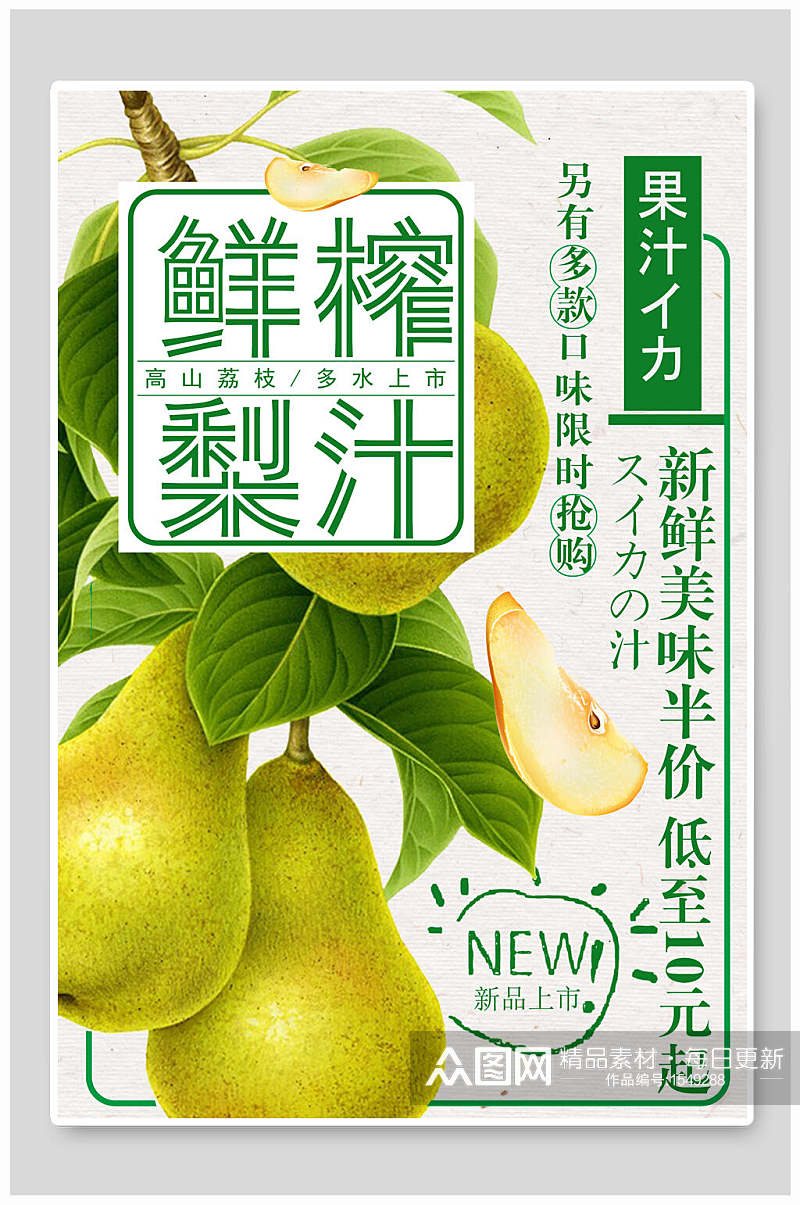 夏季夏日鲜榨梨汁饮品促销海报素材