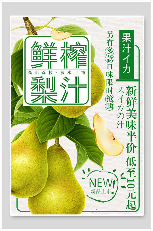 夏季夏日鲜榨梨汁饮品促销海报
