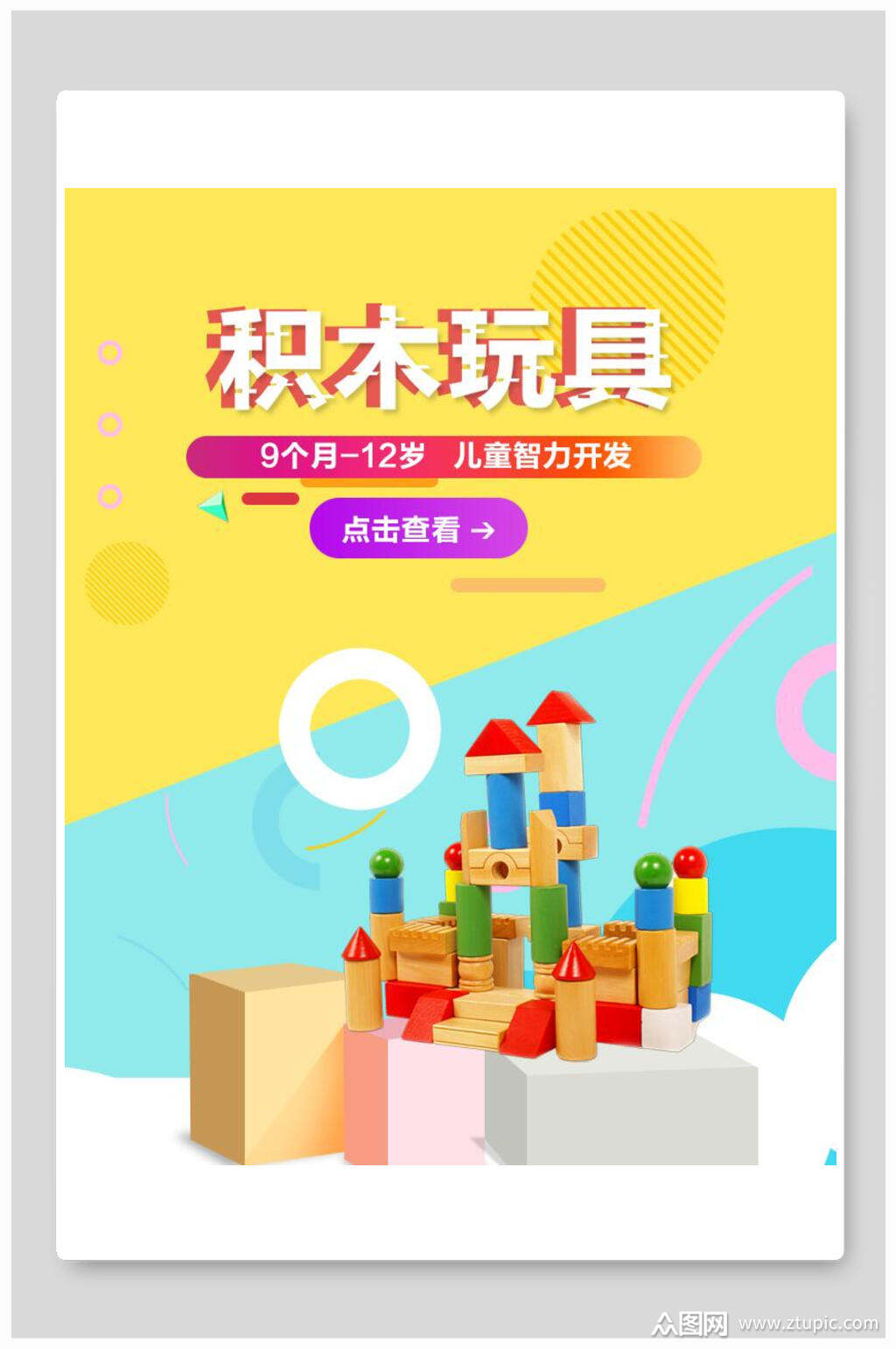 积木玩具母婴童装电商展板海报素材
