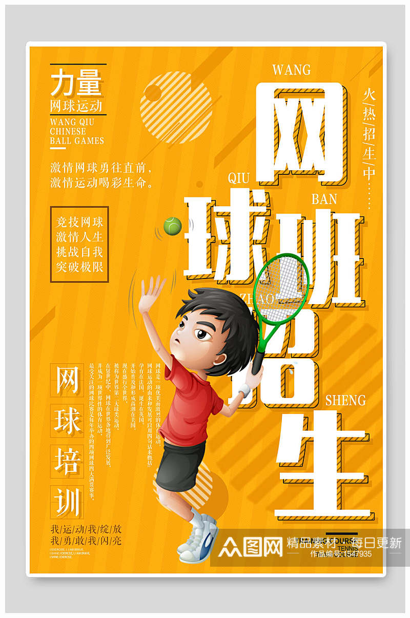 可爱网球培训招生海报设计素材