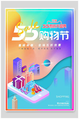天猫五五购物节促销海报设计