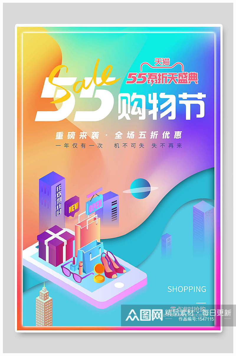 天猫五五购物节促销海报设计素材