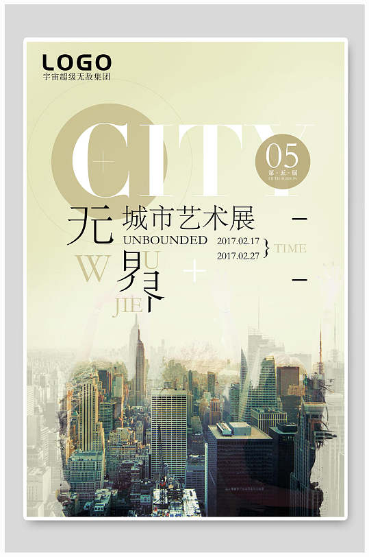 城市畢業(yè)設計展藝術展海報