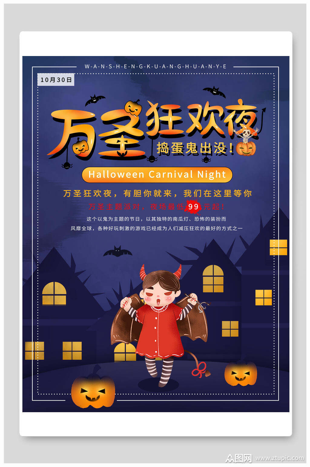 万圣狂欢夜小恶魔万圣节海报