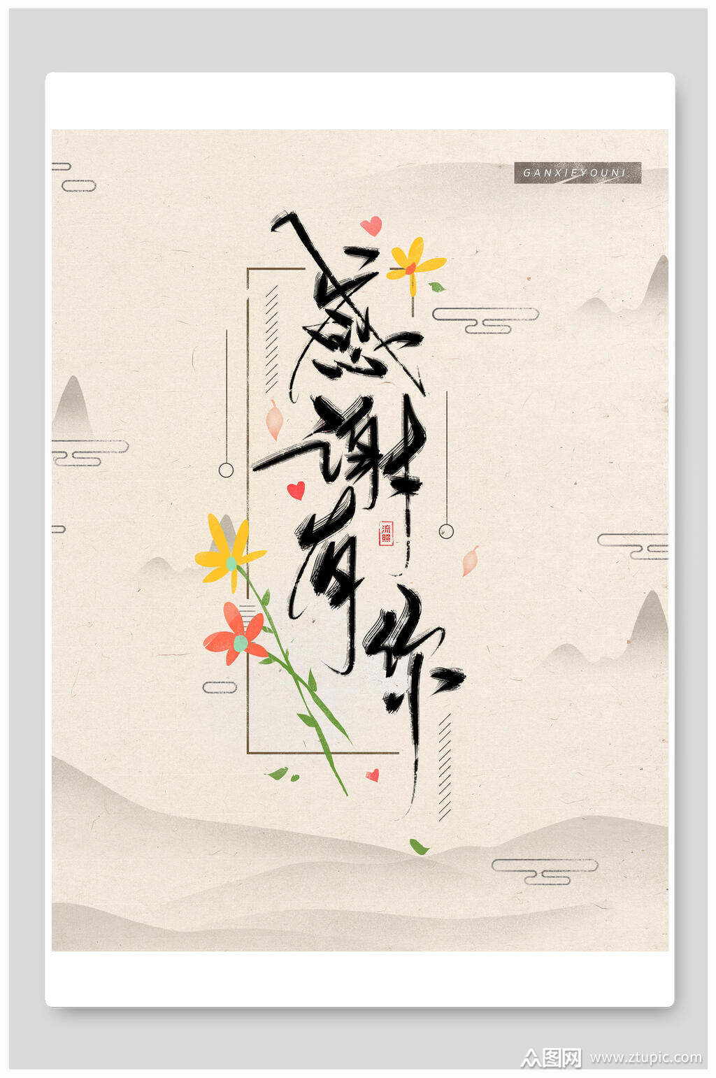 中国风古风感谢有你海报素材