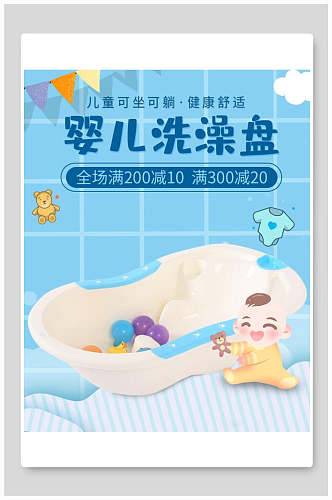 婴儿洗澡盘母婴童装电商展板海报