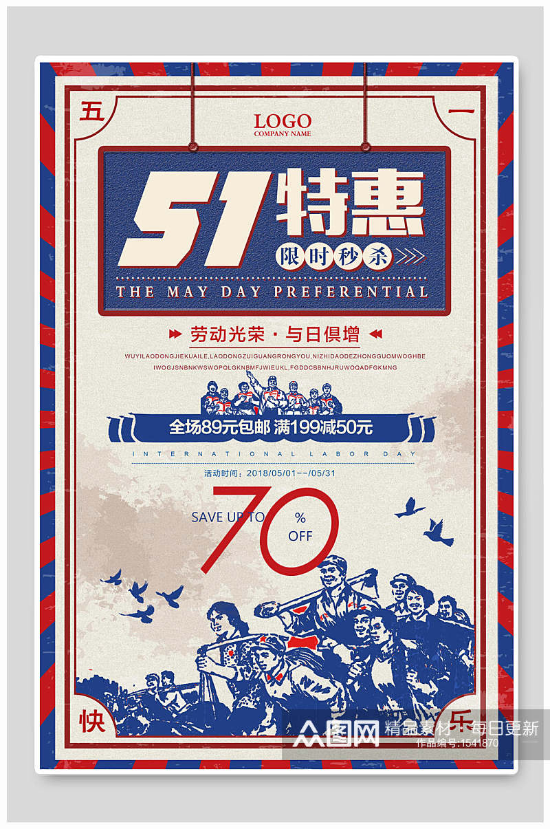 中国风五一劳动节特惠促销海报素材