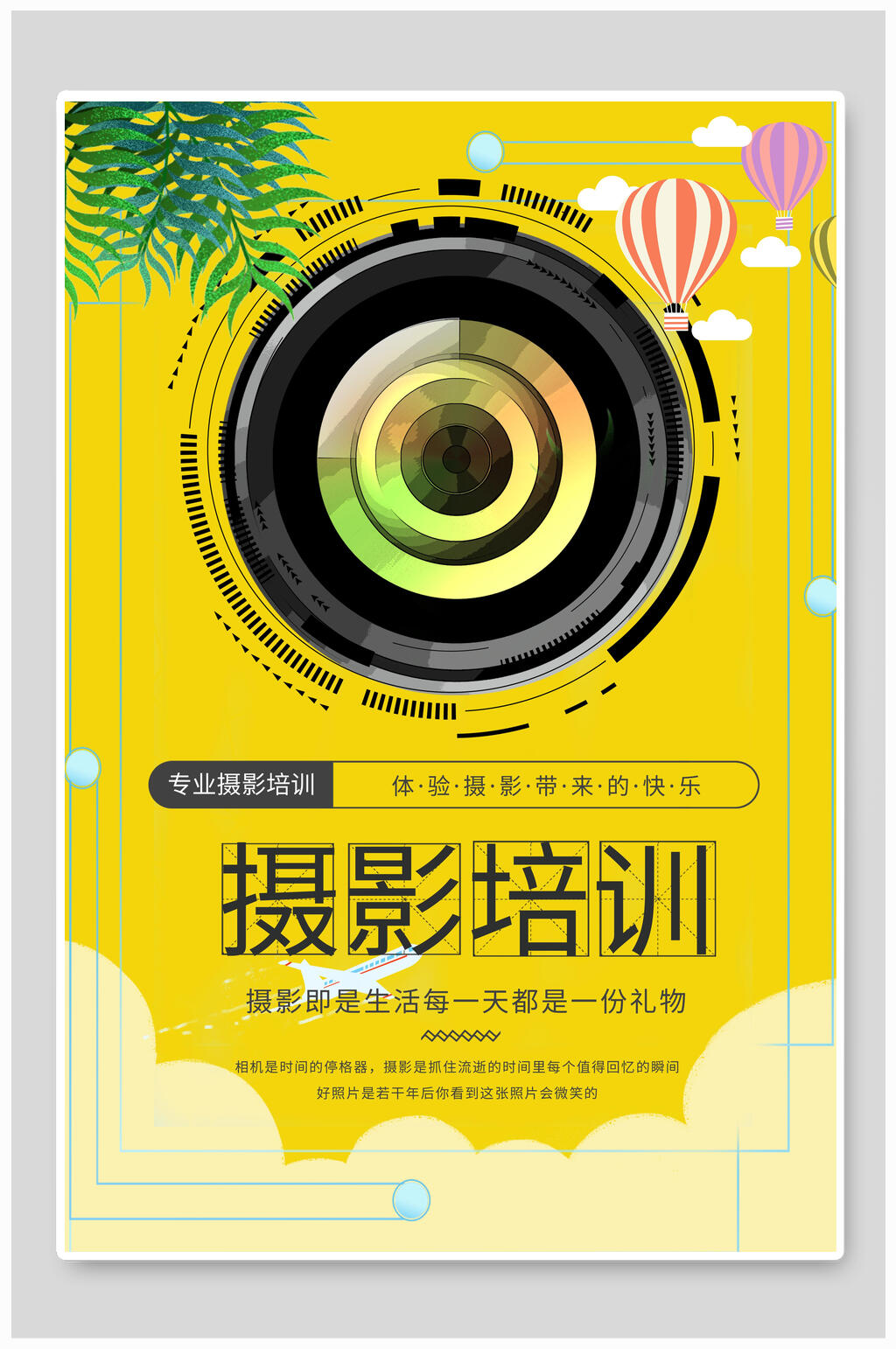 师生摄影培训海报素材