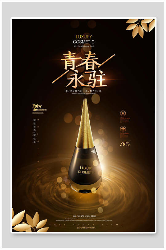 黑金大气青春永驻化妆品海报设计