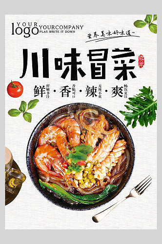 川味冒充菜单设计海报