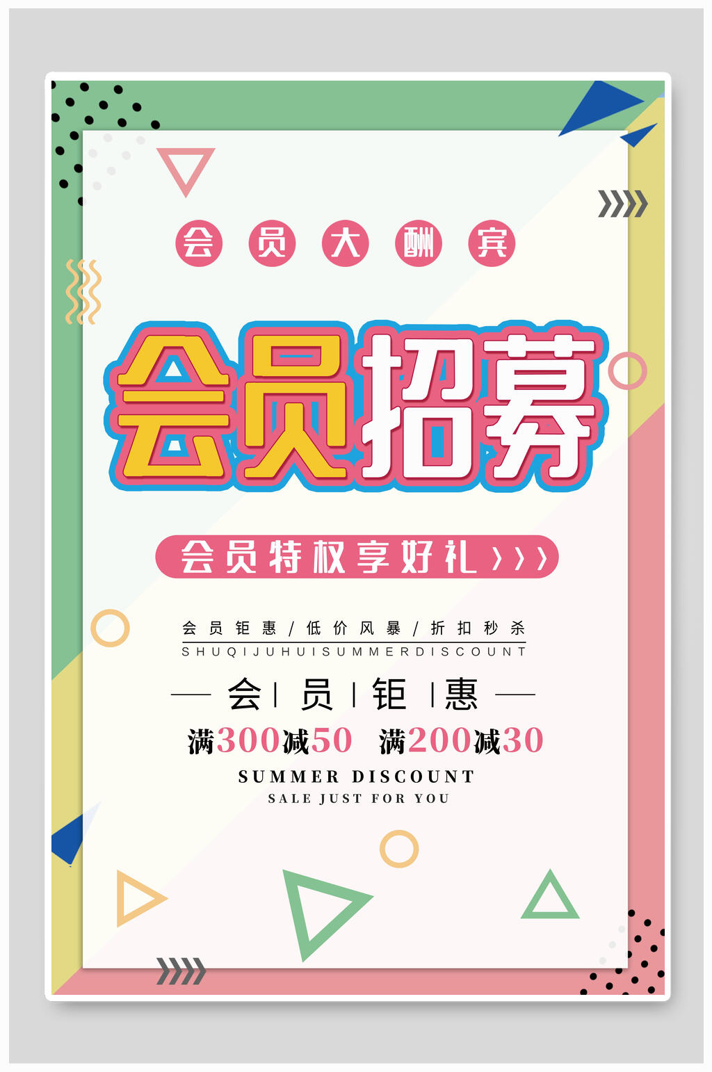 会员招募大酬宾海报素材