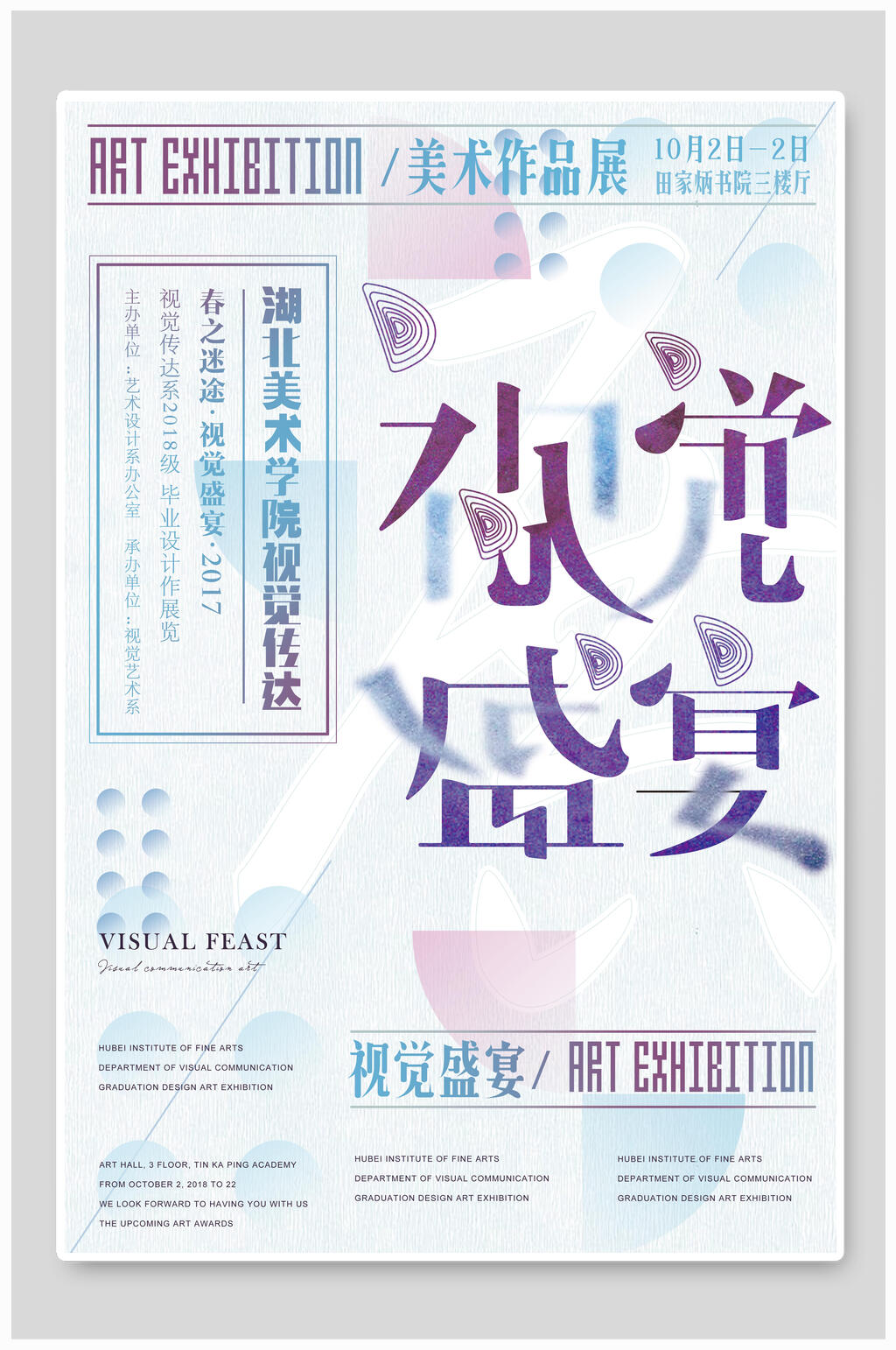 视觉艺术美术作品展毕业设计展艺术展海报素材