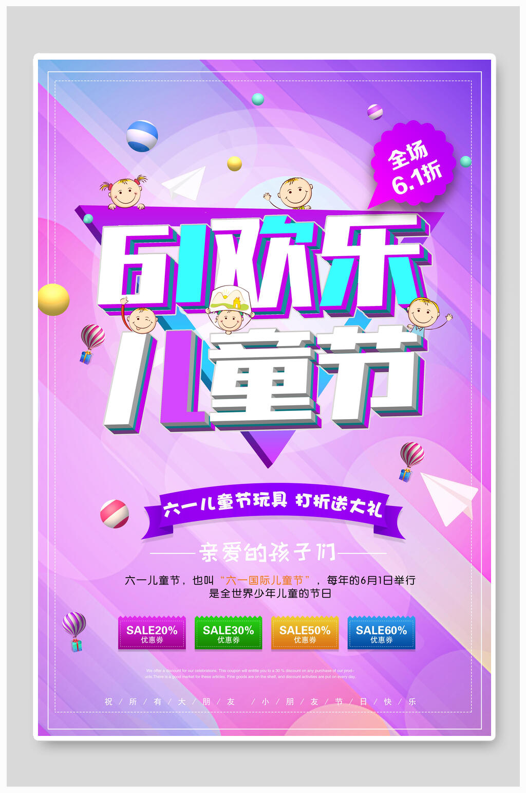 61欢乐儿童节六一儿童节海报素材