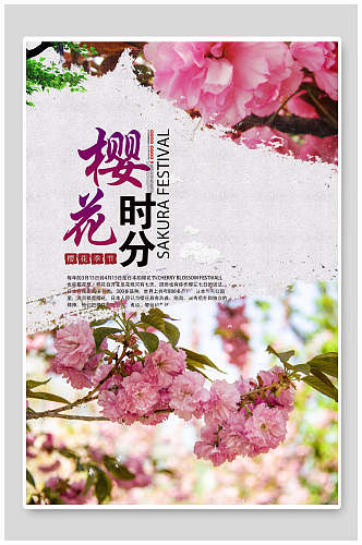 樱花时分樱花节海报