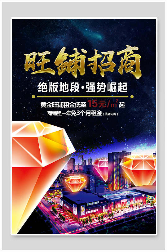 旺铺宣传海报图片-旺铺宣传海报设计素材-旺铺宣传海报模板下载