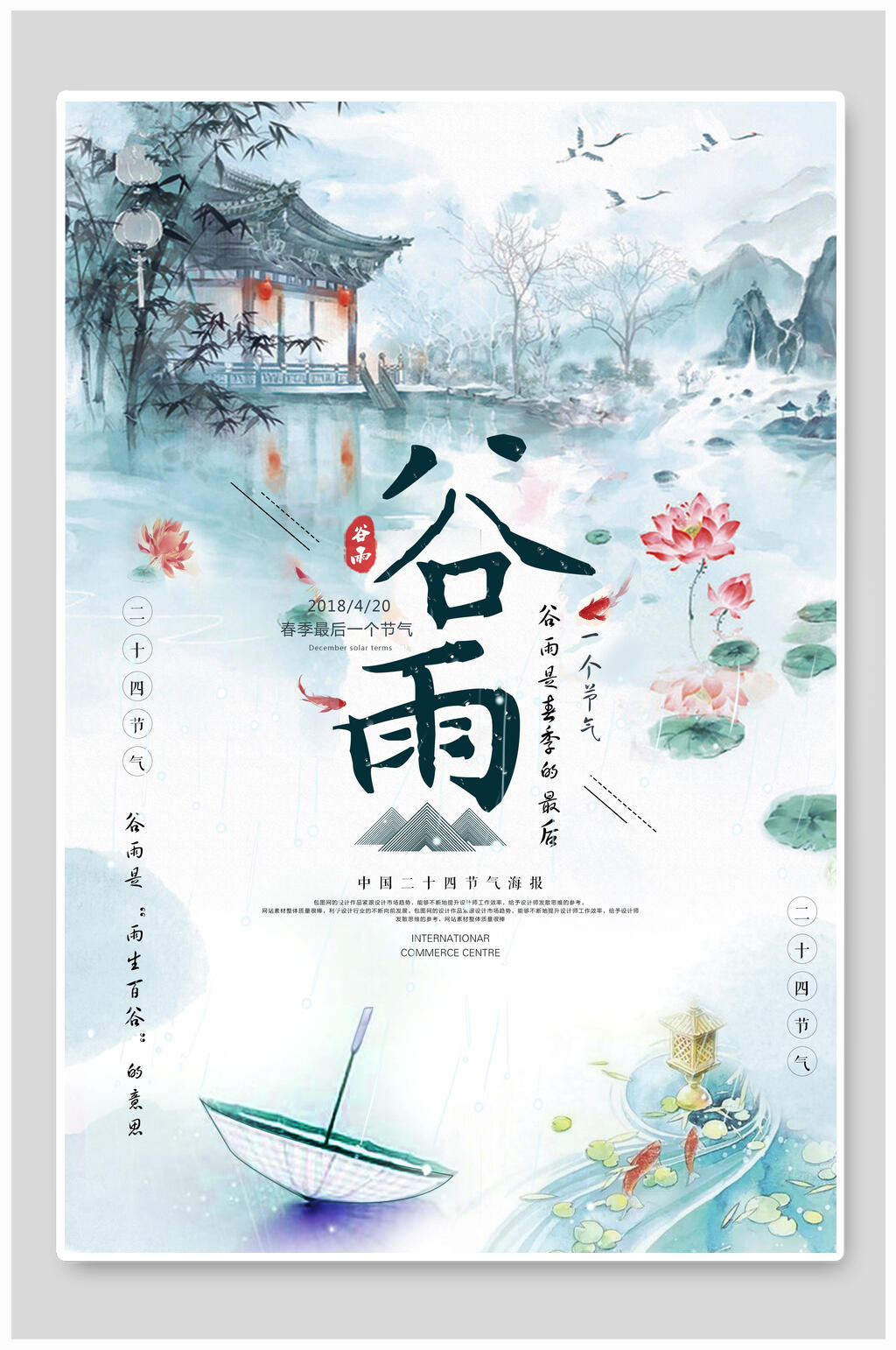中国风谷雨海报素材
