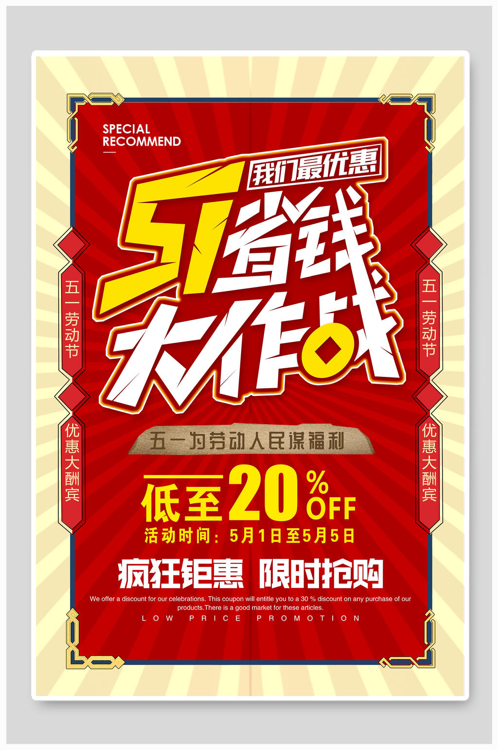 五一劳动节省钱大作战促销海报素材