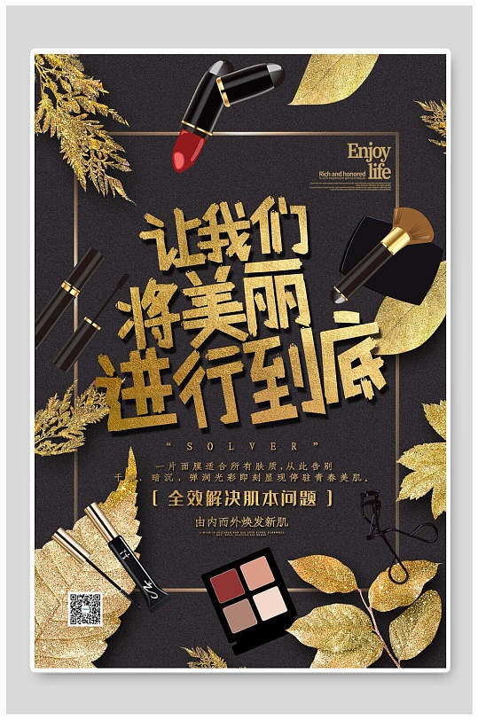 黑金美妆化妆品护肤品促销海报