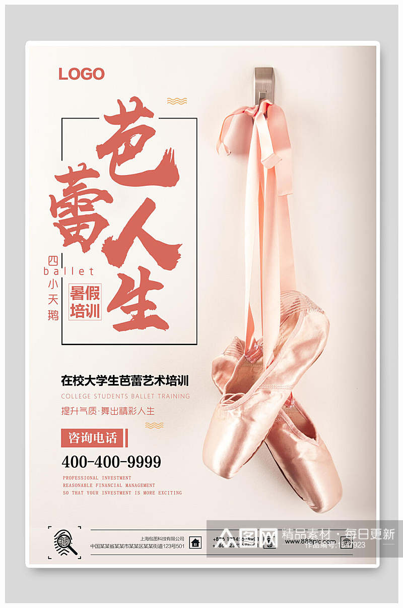 粉色芭蕾人生培训招生海报设计素材