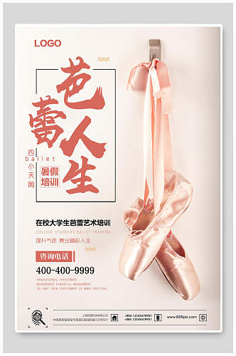粉色芭蕾人生培训招生海报设计