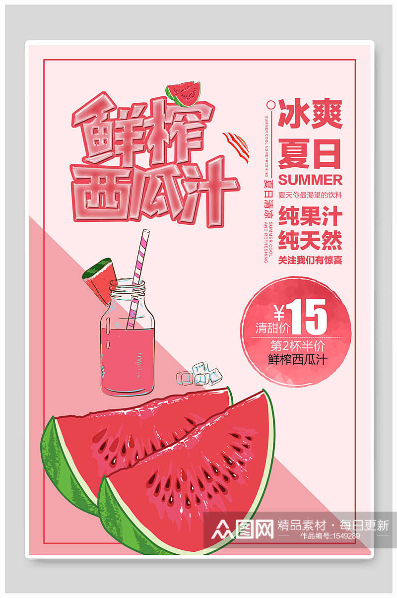 夏季夏日鲜榨西瓜汁饮品促销海报素材