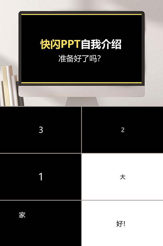 黑白创意自我简介快闪ppt模板