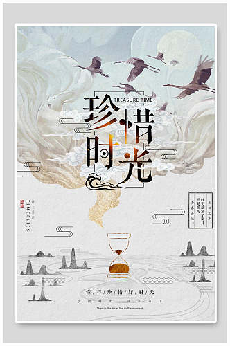 中国风古风珍惜时光地产海报