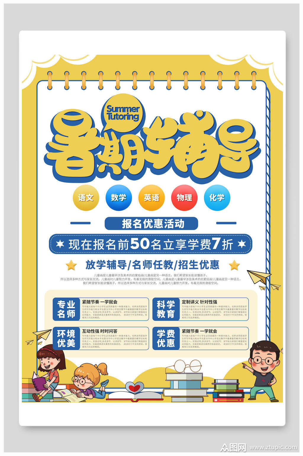 暑期辅导暑假招生海报模板下载-编号1570217-众图网