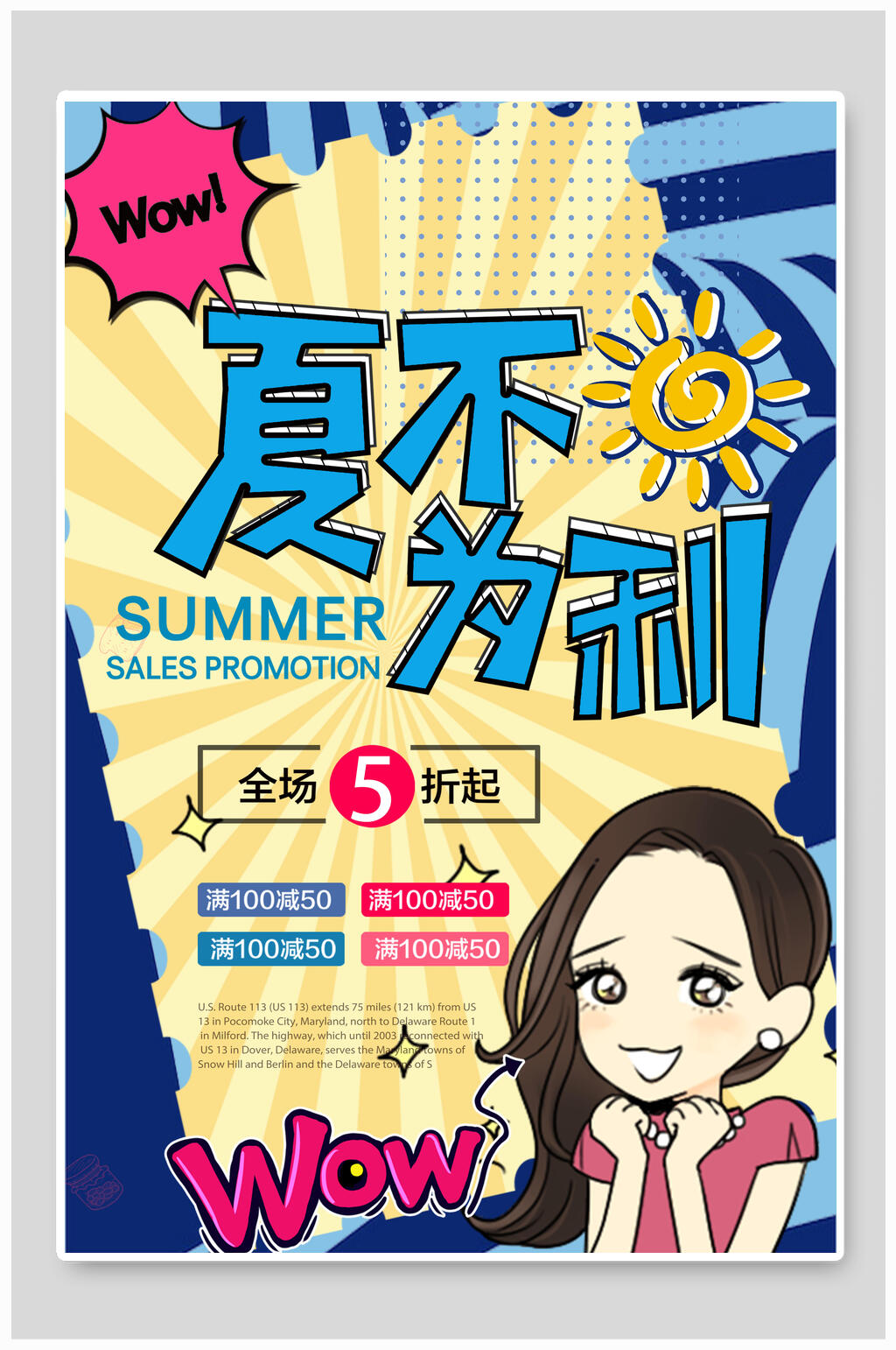 夏不为利促销海报设计素材