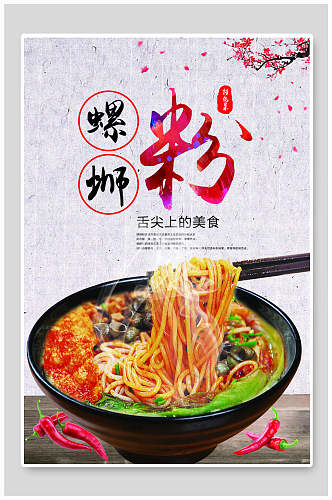 中国风大气舌尖上的美食柳州螺蛳粉海报