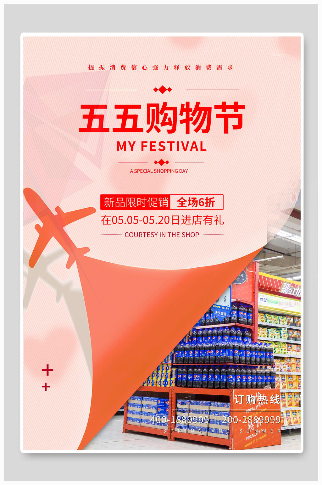 暖色五五购物节促销海报设计素材