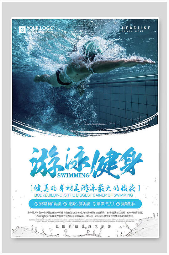 游泳馆健身海报