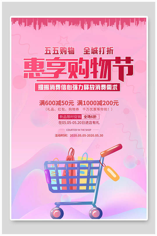 惠享购物节促销海报设计-众图网