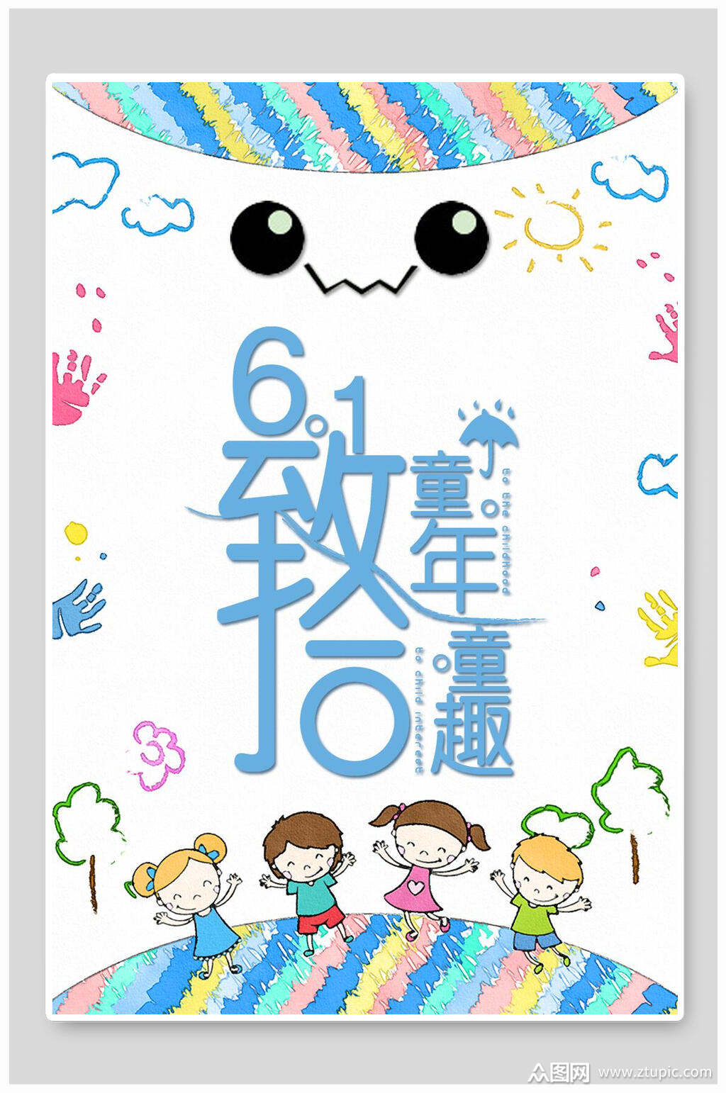 致童年拾童趣六一儿童节海报模板下载-编号1544533-众图网