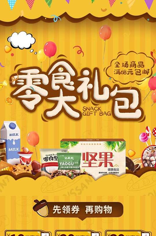 零食大礼包手绘简约黄色手机端首页