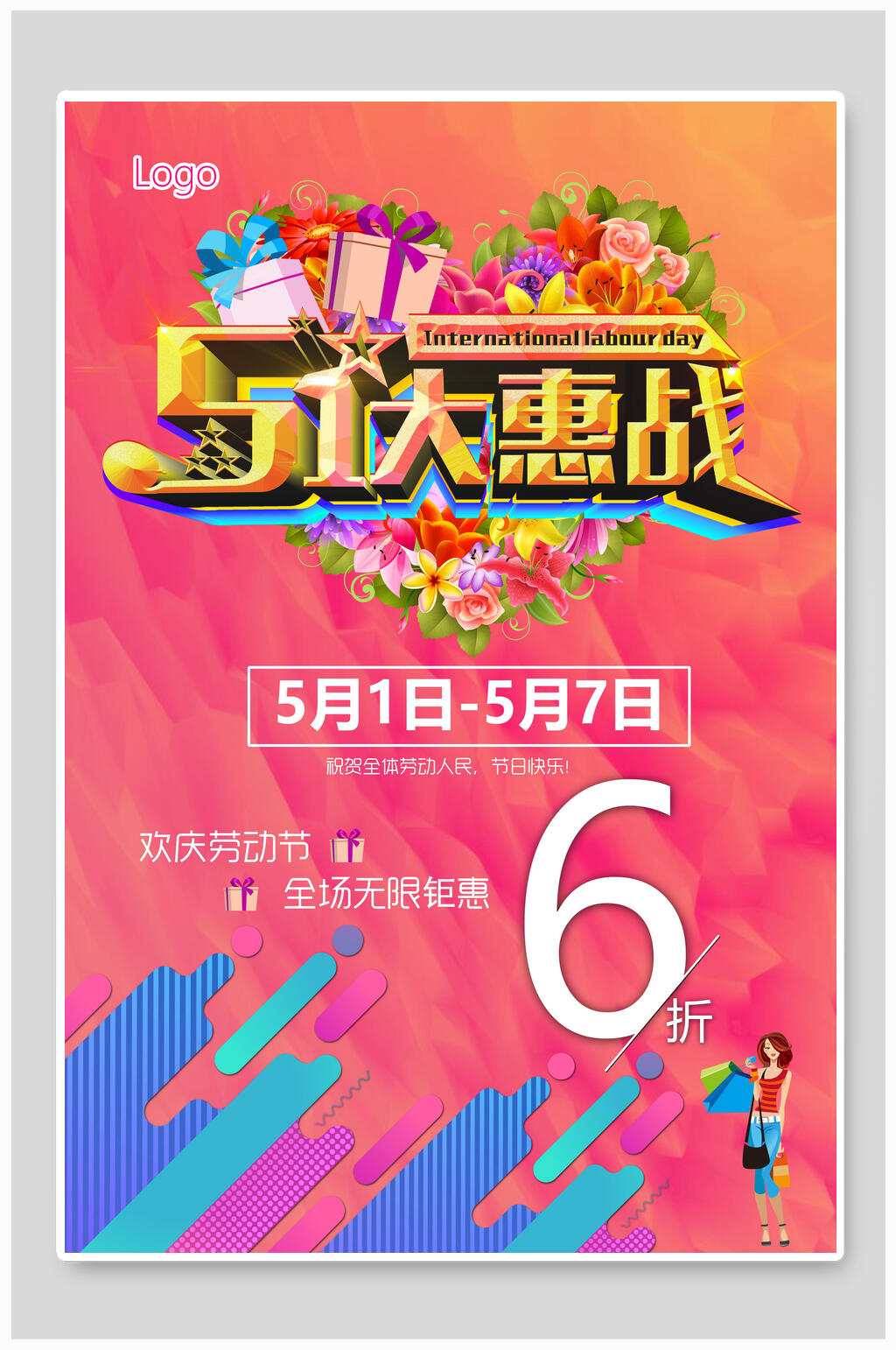 五一劳动节促销大惠战海报素材