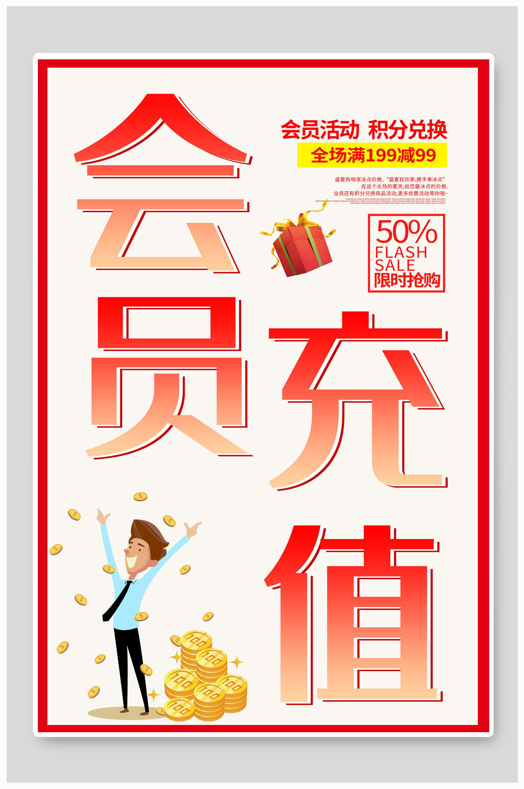 会员充值活动宣传海报素材