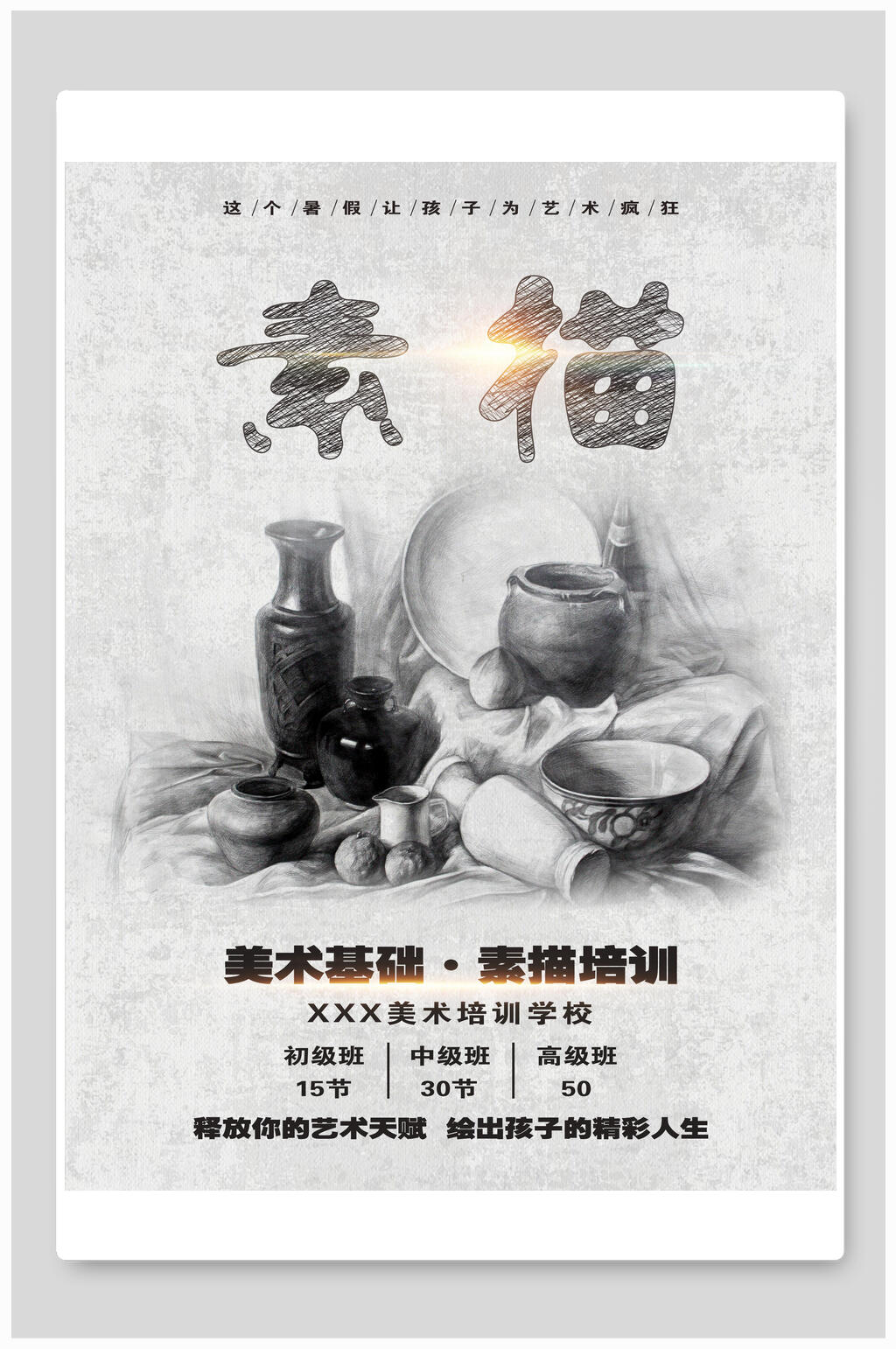 灰色素描美术招生海报素材