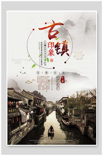中国风古镇印象海报