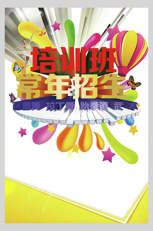 黄色培训班招生招生海报