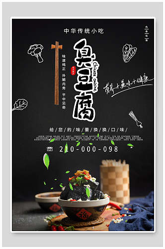 美食臭豆腐海报设计