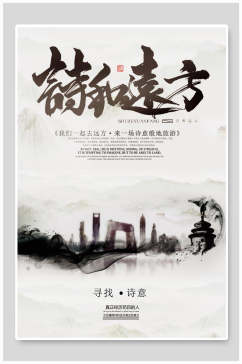 中国风水墨诗和远方旅游海报