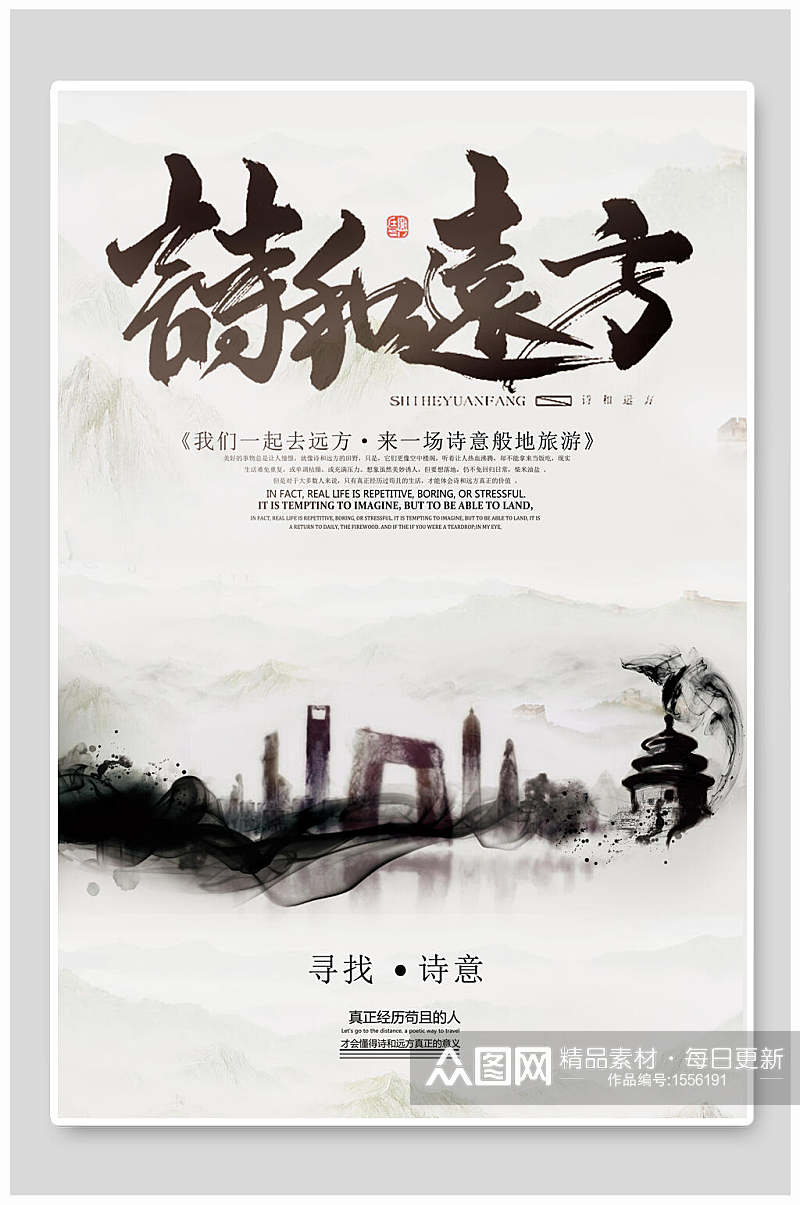 中国风水墨诗和远方旅游海报素材