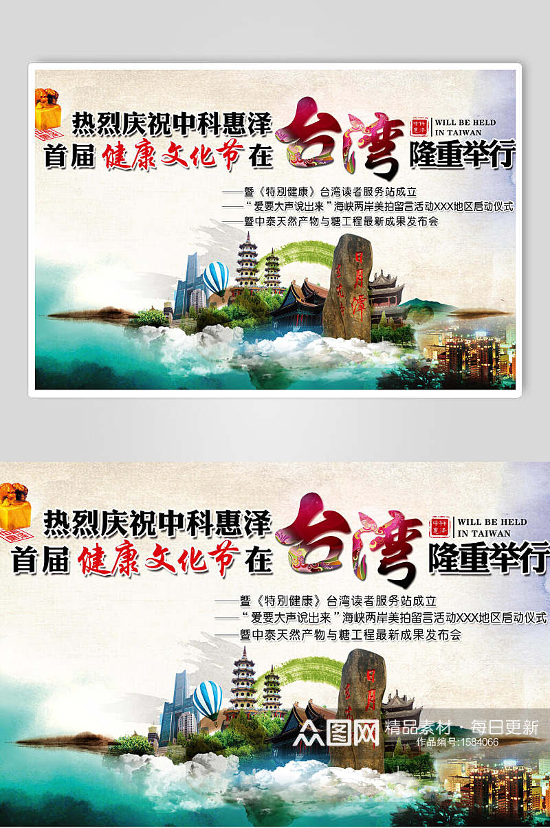 中国台湾健康文化节宣传海报素材
