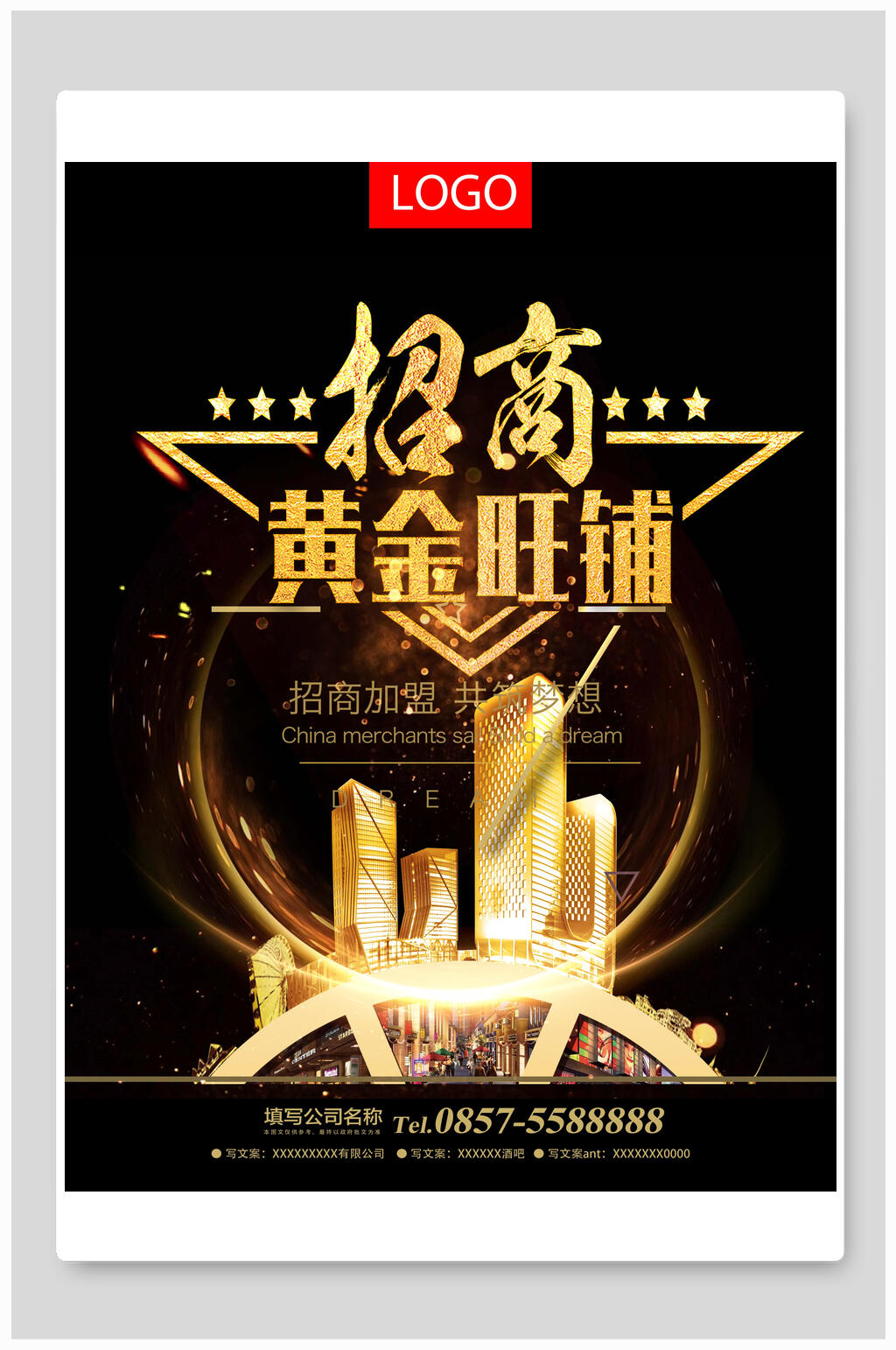 黄金招商黄金招租海报素材