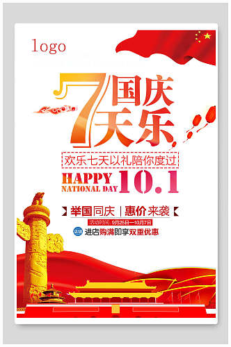七天乐国庆节促销海报
