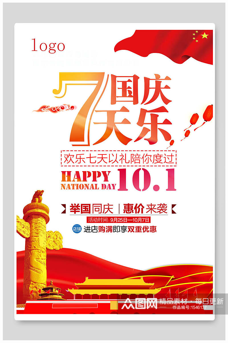 七天乐国庆节促销海报素材