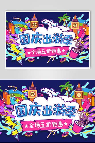 国庆节出游季促销插画海报素材
