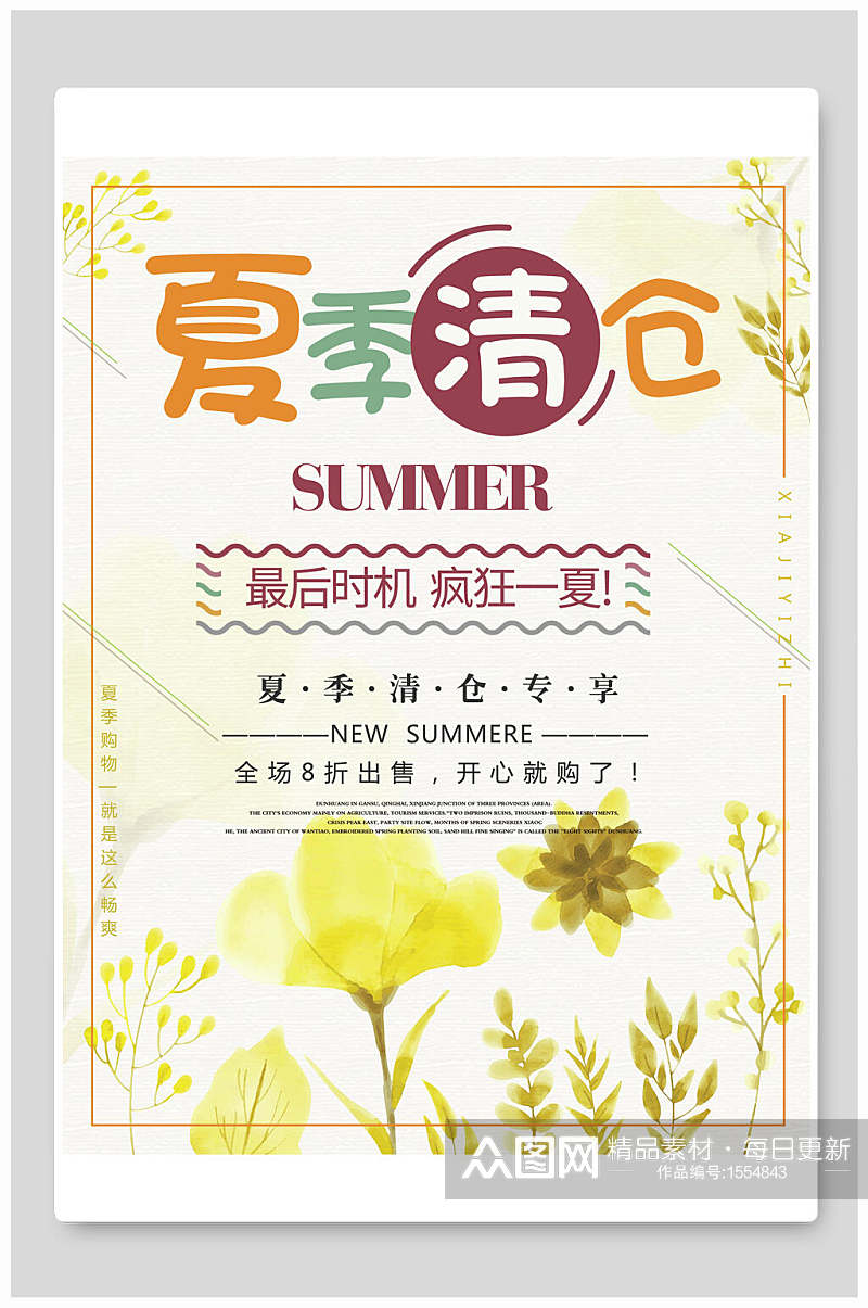 清新夏季清仓促销海报设计素材