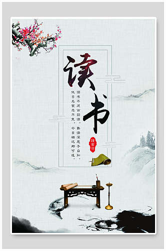 读书中国风水墨海报